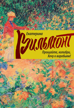 Читать онлайн книгу Прощайте, колибри, хочу к воробьям! автор Вильмонт Екатерина Николаевна Книга Прощайте, колибри, хочу к воробьям!