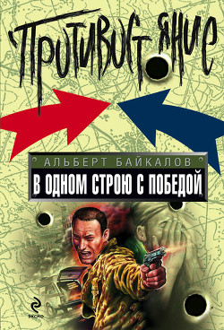 Читать онлайн книгу В одном строю с победой автор Байкалов Альберт Книга В одном строю с победой