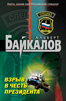 Читать онлайн книгу Взрыв в честь президента автор Байкалов Альберт Книга Взрыв в честь президента