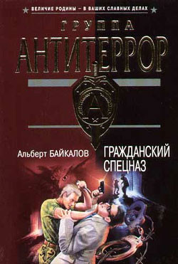 Читать онлайн книгу Гражданский спецназ автор Байкалов Альберт Книга Гражданский спецназ