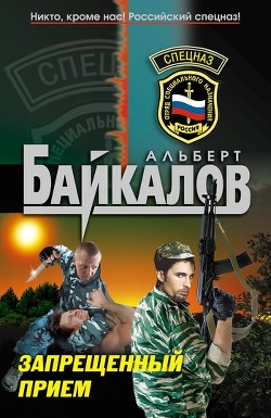 Читать онлайн книгу Запрещенный прием автор Байкалов Альберт Книга Запрещенный прием