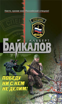 Читать онлайн книгу Победу ни с кем не делим! автор Байкалов Альберт Книга Победу ни с кем не делим!