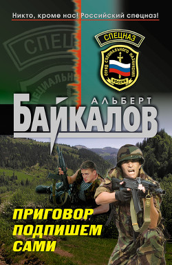 Читать онлайн книгу Приговор подпишем сами автор Байкалов Альберт Книга Приговор подпишем сами