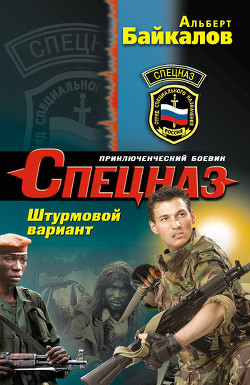 Читать онлайн книгу Штурмовой вариант автор Байкалов Альберт Книга Штурмовой вариант