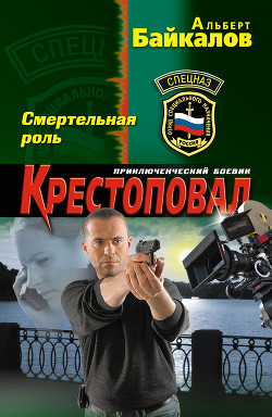 Читать онлайн книгу Смертельная роль автор Байкалов Альберт Книга Смертельная роль