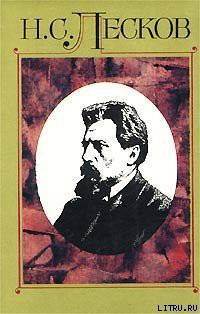 Читать онлайн книгу Некуда автор Лесков Николай Семенович Книга Некуда