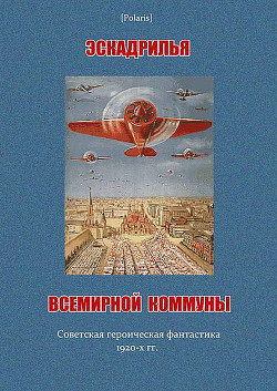 Читать онлайн книгу Эскадрилья всемирной коммуны (сборник) автор Григорьев Сергей Тимофеевич Книга Эскадрилья всемирной коммуны (сборник)