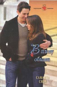 Книга В плену обмана