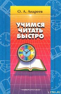 Читать онлайн книгу Учимся читать быстро автор Андреев Олег Андреевич Книга Учимся читать быстро