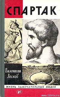 Читать онлайн книгу Спартак автор Лесков Валентин Александрович Книга Спартак