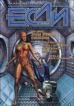 Читать онлайн книгу Журнал «Если», 2003 № 05 автор Дяченко Марина и Сергей Книга Журнал «Если», 2003 № 05