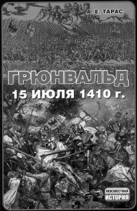 Книга Грюнвальд, 15 июля 1410 года