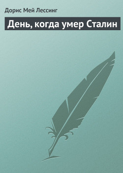 Книга День, когда умер Сталин