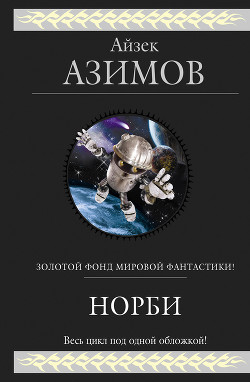 Книга Норби и старейшая драконица
