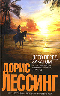 Читать онлайн книгу Лето перед закатом автор Лессинг Дорис Мэй Книга Лето перед закатом
