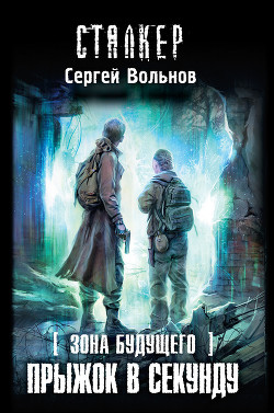 Книга Прыжок в секунду