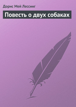 Книга Повесть о двух собаках