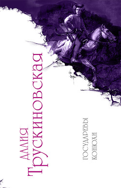 Книга Государевы конюхи