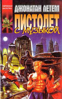 Читать онлайн книгу Пистолет с музыкой автор Летем Джонатан Книга Пистолет с музыкой