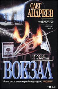 Читать онлайн книгу Вокзал автор Андреев Олег Андреевич Книга Вокзал
