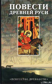 Книга Повесть временных лет