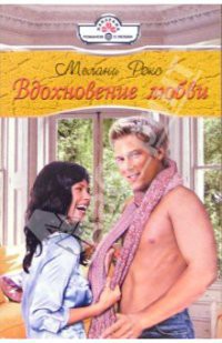 Книга Вдохновение любви