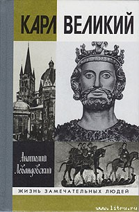 Читать онлайн книгу Карл Великий автор Левандовский Анатолий Петрович Книга Карл Великий