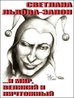 Книга И мир, великий и ничтожный