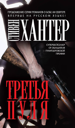 Книга Третья пуля