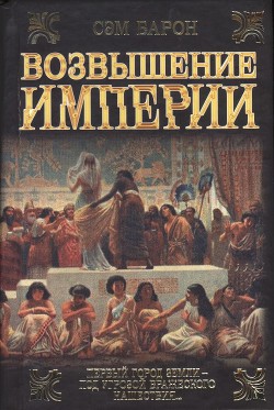 Читать онлайн книгу Возвышение империи автор Барон Сэм Книга Возвышение империи