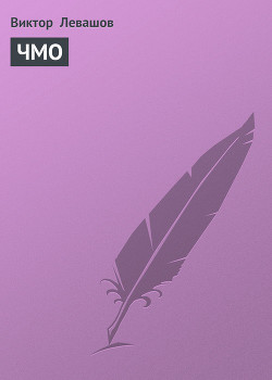 Книга ЧМО