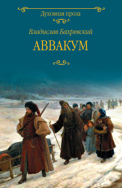 Читать онлайн книгу Аввакум автор Бахревский Владислав Анатольевич Книга Аввакум