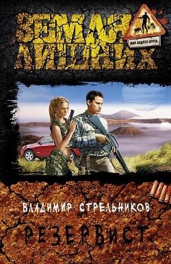 Читать онлайн книгу Резервист автор Стрельников Владимир Валериевич Книга Резервист