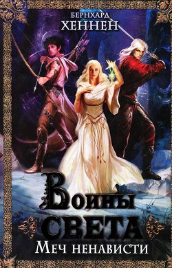 Книга Воины света. Меч ненависти