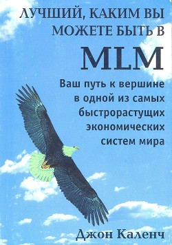 Читать онлайн книгу Лучший, Каким вы можете быть в MLM автор Каленч Джон Книга Лучший, Каким вы можете быть в MLM