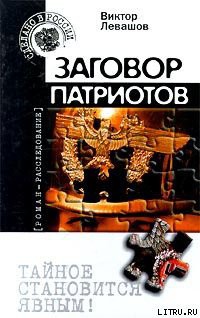 Читать онлайн книгу Заговор патриотов (Провокация) автор Левашов Виктор Владимирович Книга Заговор патриотов (Провокация)