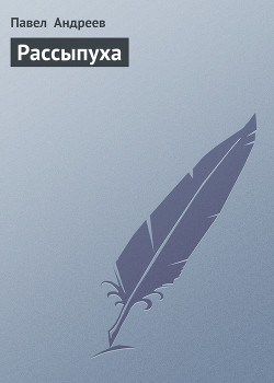 Книга Рассыпуха