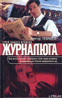 Читать онлайн книгу Журналюга автор Левашов Виктор Владимирович Книга Журналюга