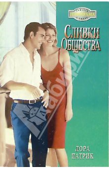 Книга Сливки общества