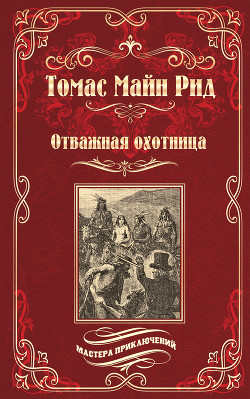 Читать онлайн книгу Отважная охотница автор Рид Томас Майн Книга Отважная охотница