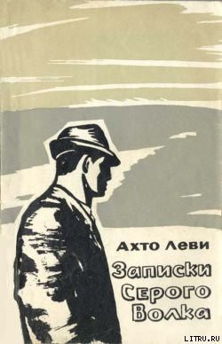 Книга Записки Серого Волка