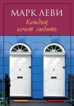 Читать онлайн книгу Каждый хочет любить… автор Леви Марк Книга Каждый хочет любить…