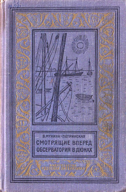 Читать онлайн книгу Смотрящие вперед. Обсерватория в дюнах автор Мухина-Петринская Валентина Михайловна Книга Смотрящие вперед. Обсерватория в дюнах