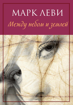 Читать онлайн книгу Между небом и землей автор Леви Марк Книга Между небом и землей