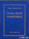 Читать онлайн книгу Семь дней творения автор Абрамович Марк Книга Семь дней творения