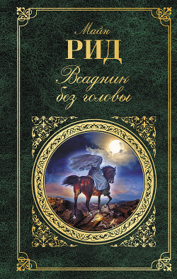 Книга Всадник без головы(изд.1955)