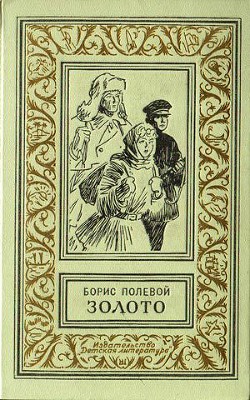 Читать онлайн книгу Золото ( издание 1968 г.) автор Полевой Борис Николаевич Книга Золото ( издание 1968 г.)