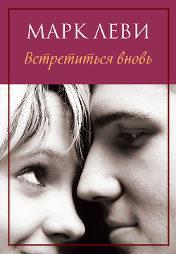 Книга Встретиться вновь