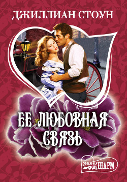 Книга Ее любовная связь