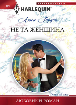Читать онлайн книгу Не та женщина автор Гордон Люси Книга Не та женщина